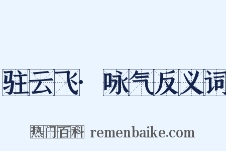 驻云飞·咏气反义词是什么意思的图片